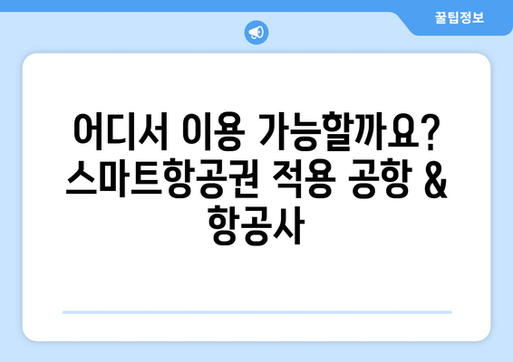 PASS 스마트항공권 완벽 가이드| 이용 방법, 가능 공항 & 항공사 | 국내 여행, 항공권 예약, 스마트항공권