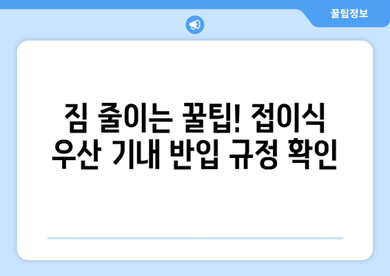 접이식 우산 기내 반입 꿀팁| 짐 걱정 없이 안전하게 여행하기 | 기내 반입 규정, 팁, 주의 사항