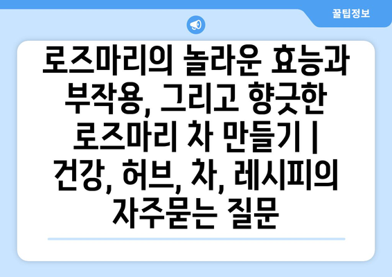 로즈마리의 놀라운 효능과 부작용, 그리고 향긋한 로즈마리 차 만들기 | 건강, 허브, 차, 레시피