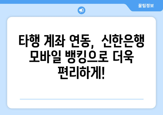 신한은행 타행 OTP 등록 완벽 가이드| 간편하게 등록하고 혜택까지 누리세요! | 타행 계좌 연동,  OTP 사용법,  모바일 뱅킹