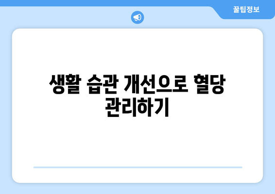 아침 혈당 상승, 왜? 원인과 관리 팁 7가지 | 당뇨병, 건강 관리, 식단 조절