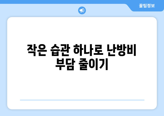 똑똑한 에너지 관리로 난방비 절감하기| 겨울철 에너지 절약 꿀팁 대공개 | 난방비, 에너지 절약, 겨울철 난방, 난방 효율