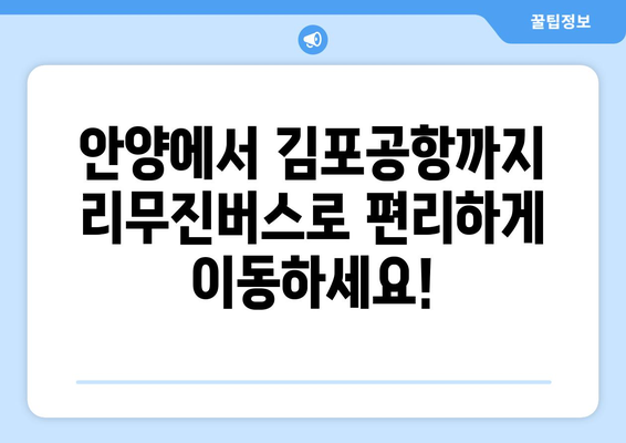 안양에서 김포공항까지 편리한 이동| 리무진버스 이용 가이드 | 안양, 김포공항, 리무진버스, 시간표, 요금, 예약