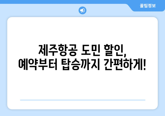 제주도민이라면 놓칠 수 없다! 제주항공 도민 할인 혜택 & 이용 가이드 | 제주항공, 도민 할인, 항공권 할인, 제주 여행