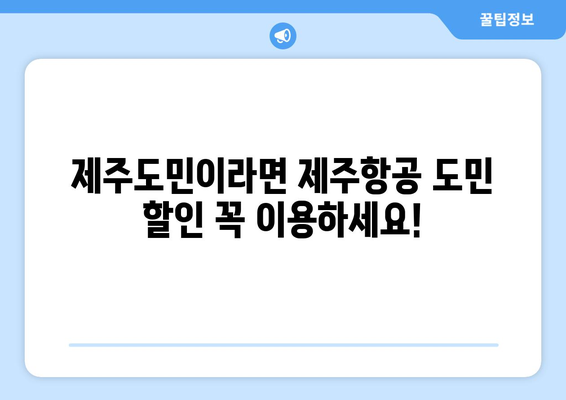 제주도민이라면 놓칠 수 없다! 제주항공 도민 할인 혜택 & 이용 가이드 | 제주항공, 도민 할인, 항공권 할인, 제주 여행