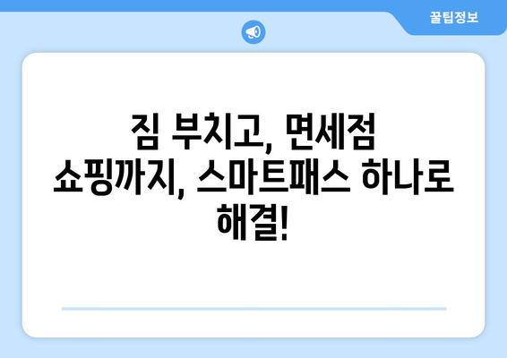 인천공항 스마트패스 완벽 활용 가이드| 등록부터 사용까지 | 시간 절약, 편리한 공항 이용 팁