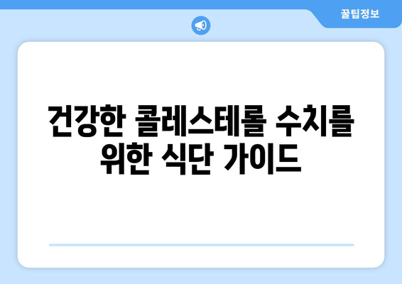 콜레스테롤 수치 낮추는 데 도움되는 음식! 꼭 피해야 할 식품 5가지 | 고지혈증, 건강 식단, 콜레스테롤 관리