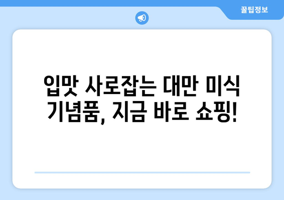 대만 여행 필수템! 🎁 맛있는, 예쁜, 특별한 기념품 10가지 추천 | 대만 선물, 여행 기념품, 쇼핑