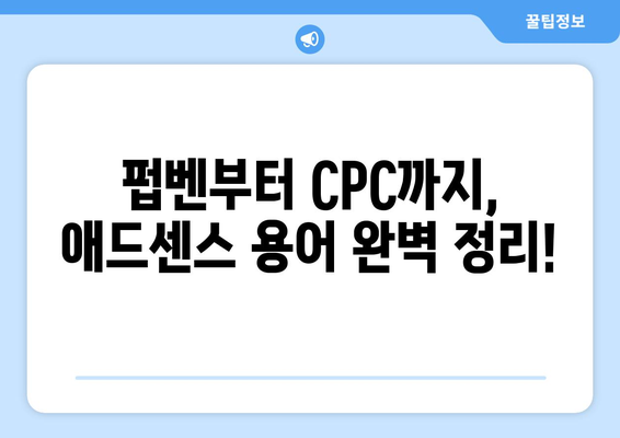 Google 애드센스 용어 해설| 저품질 콘텐츠부터 펍벤까지 완벽 정복 | 애드센스, 수익 창출, 광고, 블로그, 웹사이트