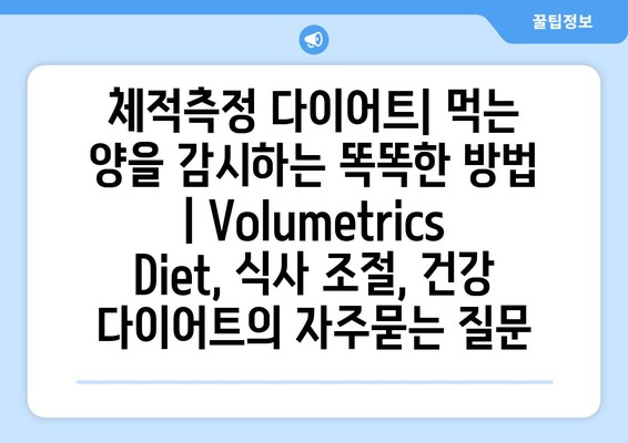 체적측정 다이어트| 먹는 양을 감시하는 똑똑한 방법 | Volumetrics Diet, 식사 조절, 건강 다이어트