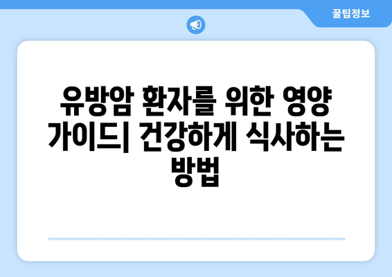 유방암 예방 및 관리| 꼭 알아야 할 음식 가이드 | 유방암, 건강 식단, 음식 섭취, 예방법