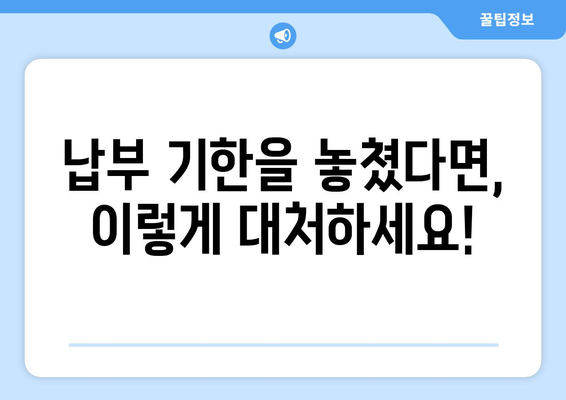 종합소득세 연체, 이제 걱정하지 마세요! 법적 대응 방법 완벽 가이드 | 세금, 연체, 납부, 불이익, 해결