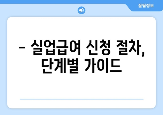 실업급여 신청 완벽 가이드| 자격, 서류, 절차, 꿀팁까지! | 고용보험, 실업급여 계산, 신청 방법