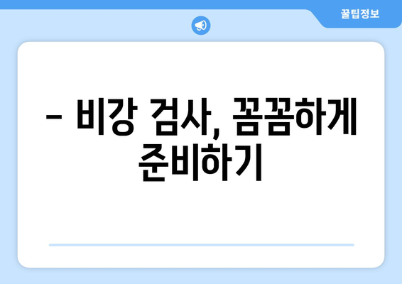 해병대 신체검사 비강 검사 완벽 가이드 | 합격 확률 높이는 팁 & 주의사항