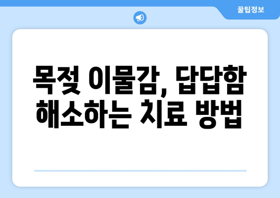 목젖 이물감과 답답함, 왜 그럴까? 원인과 해결책 | 치료 방법, 관리 팁