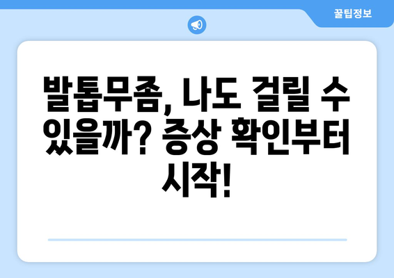 발톱무좀, 증상부터 치료까지 완벽 가이드 | 예방법, 민간요법, 치료방법