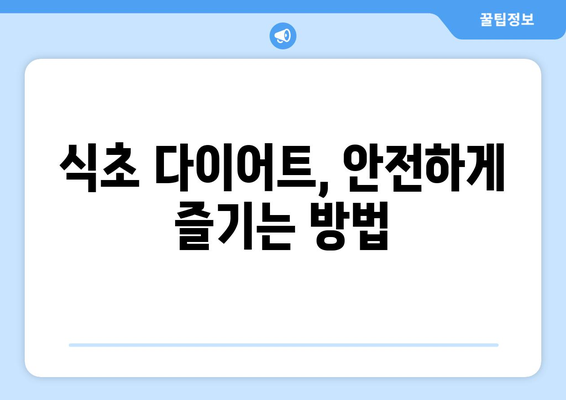 식초 다이어트, 효과는 있을까? | 건강, 부작용, 주의사항 완벽 가이드