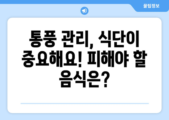 통풍 고민, 이제 그만! 원인부터 완화, 음식까지 완벽 가이드 | 통풍, 통풍 원인, 통풍 완화, 통풍 음식