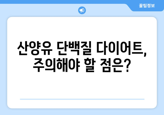 산양유 단백질, 체중 감량 다이어트에 효과적인가요? 효능부터 먹는 법까지 완벽 가이드 | 산양유, 단백질, 체중 감량, 다이어트, 건강