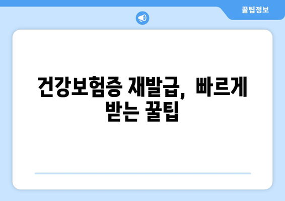 건강보험증 재발급 & 번호 확인, 쉬운 방법 알아보기 | 건강보험, 재발급, 번호 확인,  국민건강보험공단