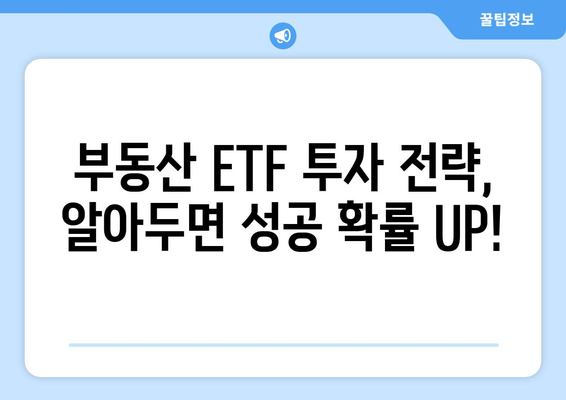 부동산 ETF로 월세 수익 창출| 투자 전략 & 주의사항 | 초보자를 위한 가이드