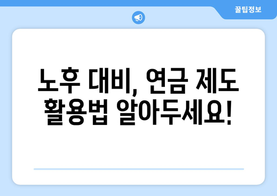 노령 연금 자격 완벽 분석| 기여 기간, 수급 요건, 신청 방법 상세 가이드 | 연금 수령, 노후 준비, 연금 제도