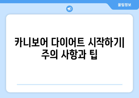 카니보어 다이어트| 마음껏 고기 먹고 살 빼는 방법 | 고기 다이어트, 고지방 다이어트, 체중 감량, 건강 팁