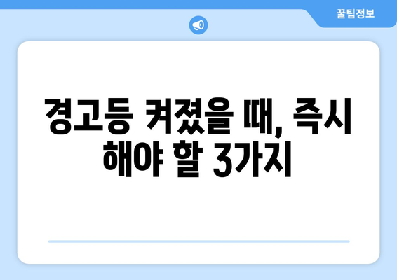 겨울철 엔진 오일 경고등 켜졌을 때, 꼭 알아야 할 5가지 | 자동차 관리, 안전 운전, 겨울철 주의사항