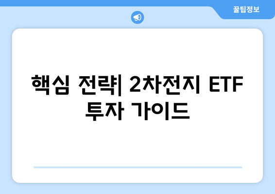 ETF 500종목 특집| 2차전지 산업 투자의 모든 것 | 핵심 전략 및 유망 ETF 분석