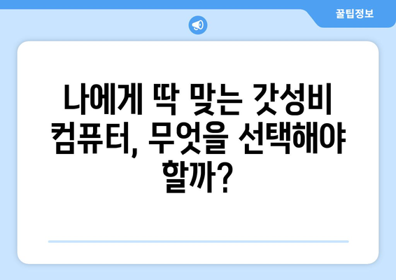 갓성비 컴퓨터 추천 가이드| 최적의 성능과 가격 비교 | CPU, RAM, 그래픽 카드, 조립 팁