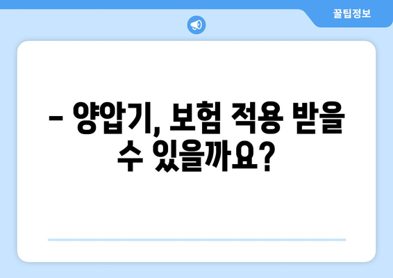 양압기 사용, 보험 적용 가능할까요? | 양압기 사용법, 보험 적용 기준, 비용, 주의사항