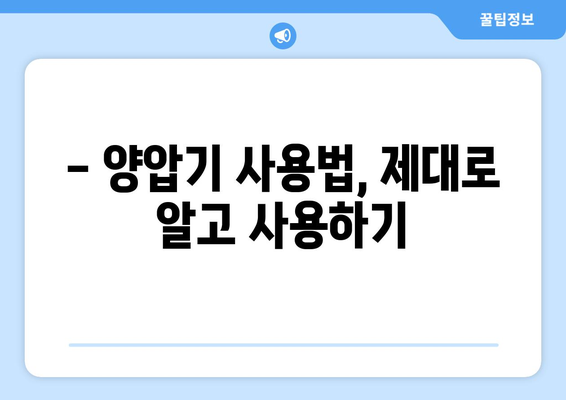 양압기 사용, 보험 적용 가능할까요? | 양압기 사용법, 보험 적용 기준, 비용, 주의사항