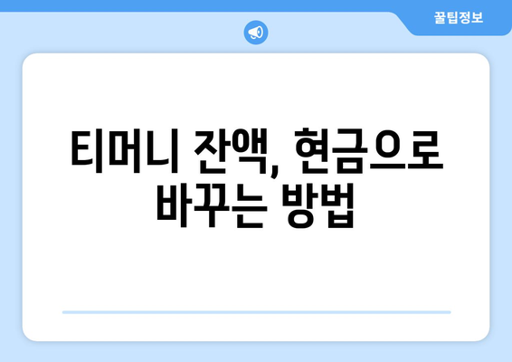 티머니 현금화 바로 가기| 쉬운 방법, 자격 확인 & 주의 사항 | 간편하게 현금으로 전환하세요!