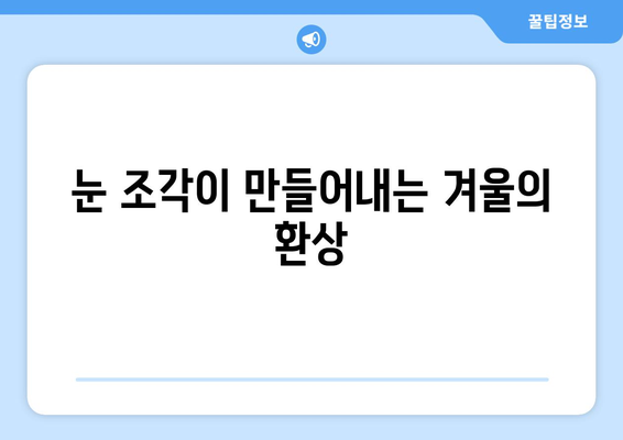 삿포로 눈축제의 마법| 눈 조각 예술과 겨울 축제의 감동 | 눈 조각, 겨울 여행, 일본 축제