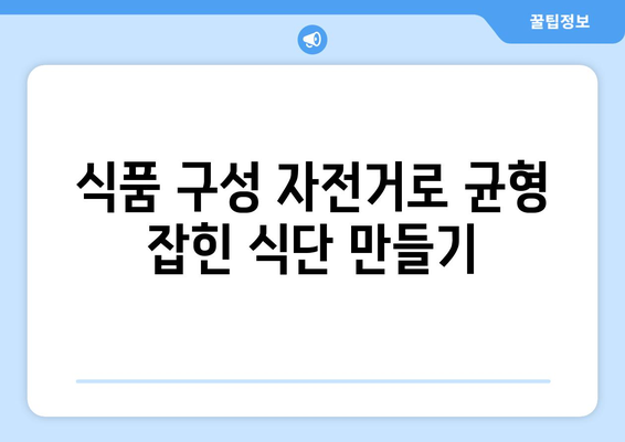 식품 구성 자전거 활용 가이드| 영양소 균형 맞춘 건강 레시피 10가지 | 건강한 식단, 영양소, 레시피