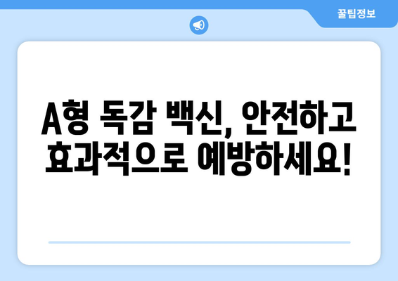 A형 독감, 백신으로 안전하게 예방하세요! | 효능, 접종 권장 및 주의 사항