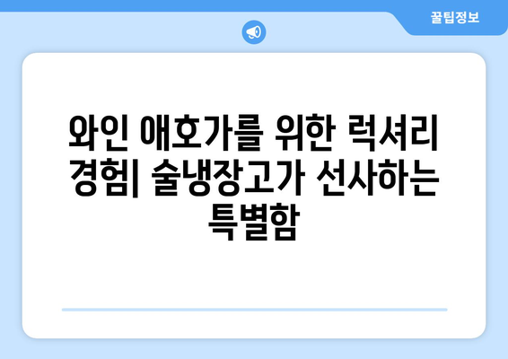 🍷 와인 애호가를 위한 가정용 술냉장고 추천| 5가지 최적화 모델 | 와인 보관, 온도 관리, 기능 비교, 구매 가이드