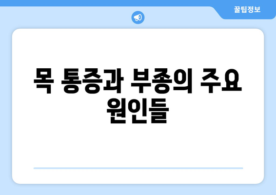 목 통증과 부종, 왜 생길까? | 원인부터 치료, 예방까지 완벽 가이드