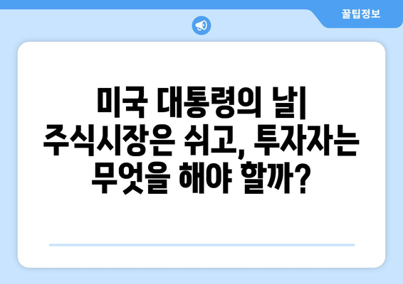 미국 대통령의 날, 주식시장 휴장과 투자 전략| 알아야 할 모든 것 | 미국 대통령의 날, 주식시장, 투자 영향, 휴장