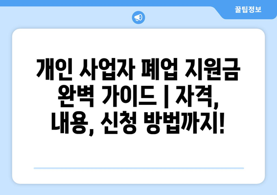 개인사업자 폐업 지원금 완벽 가이드 | 자격, 내용, 신청 방법까지!