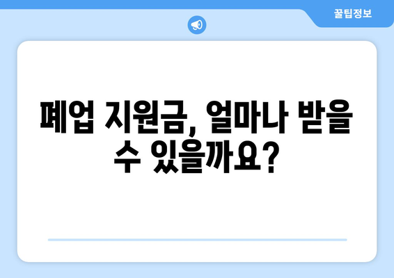 개인사업자 폐업 지원금 완벽 가이드 | 자격, 내용, 신청 방법까지!