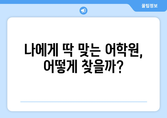 어학원 신청, 이렇게 하면 딱! | 장점, 단계별 가이드, 성공적인 선택