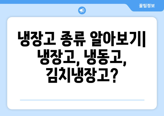 냉장고 선택 가이드 | 나에게 딱 맞는 냉장고 찾는 방법| 용량, 기능, 가격 비교!