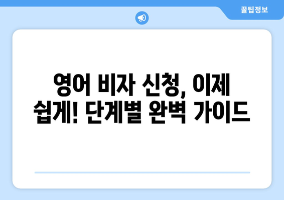 영어 비자 신청, 이제 쉽게! 단계별 완벽 가이드 | 영국, 미국, 캐나다 비자, 영어 비자 신청, 비자 준비 팁