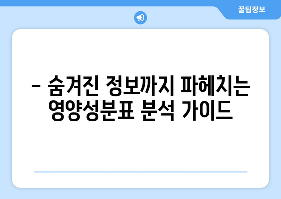 식품 라벨 완벽 해독! 영양성분표 꼼꼼 분석 가이드 | 건강한 식생활, 영양 정보, 식품 선택 팁