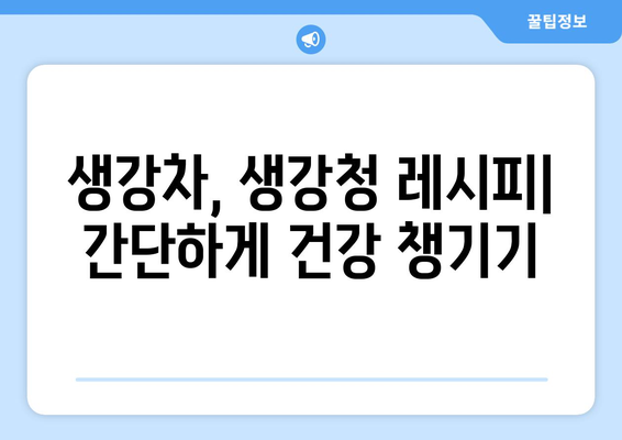 생강의 놀라운 효능 & 부작용 완벽 정리! | 생강차, 생강청 레시피, 대추 생강차, 건강 정보