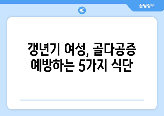 갱년기 골다공증 걱정, 이 음식 5가지로 이겨내세요! | 갱년기, 골다공증, 건강, 식단, 영양