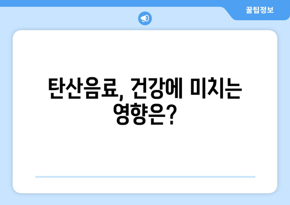 탄산음료, 끊을 수 없는 유혹! 그래도 마셔야 할까요? | 탄산음료의 장단점, 건강하게 즐기는 팁