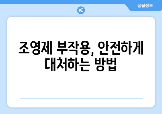 조영제 부작용, 궁금한 모든 것! | 종류별 부작용, 증상, 대처법, 주의사항