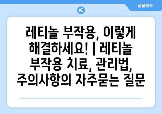 레티놀 부작용, 이렇게 해결하세요! | 레티놀 부작용 치료, 관리법, 주의사항